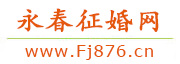 永春征婚网
